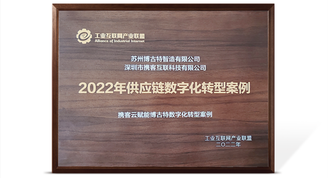 应用示范 | 携客云X博古特入选工业互联网产业联盟“2022供应链数字化转型案例”
