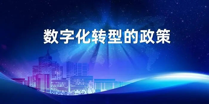 国家层面数字化转型相关政策