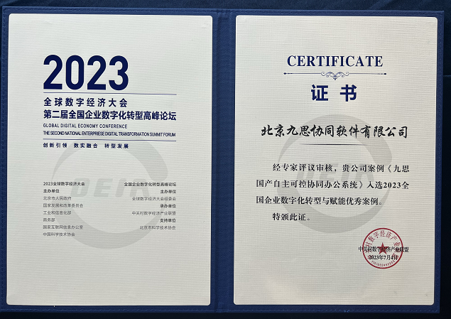 九思软件荣耀入选2023全国企业数字化转型与赋能优秀案例