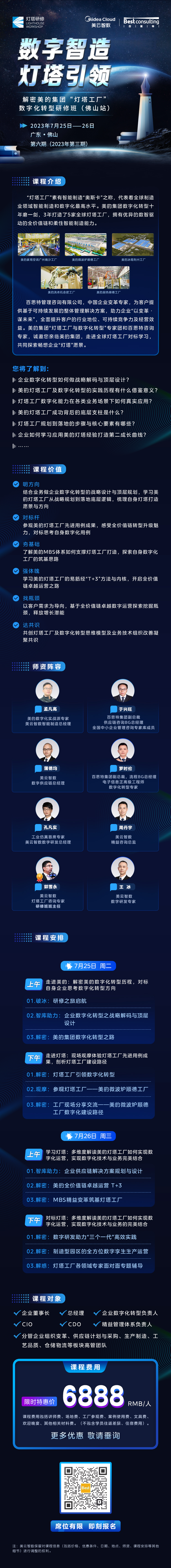 数字化转型研修班--解密美的集团“灯塔工厂” （佛山站）