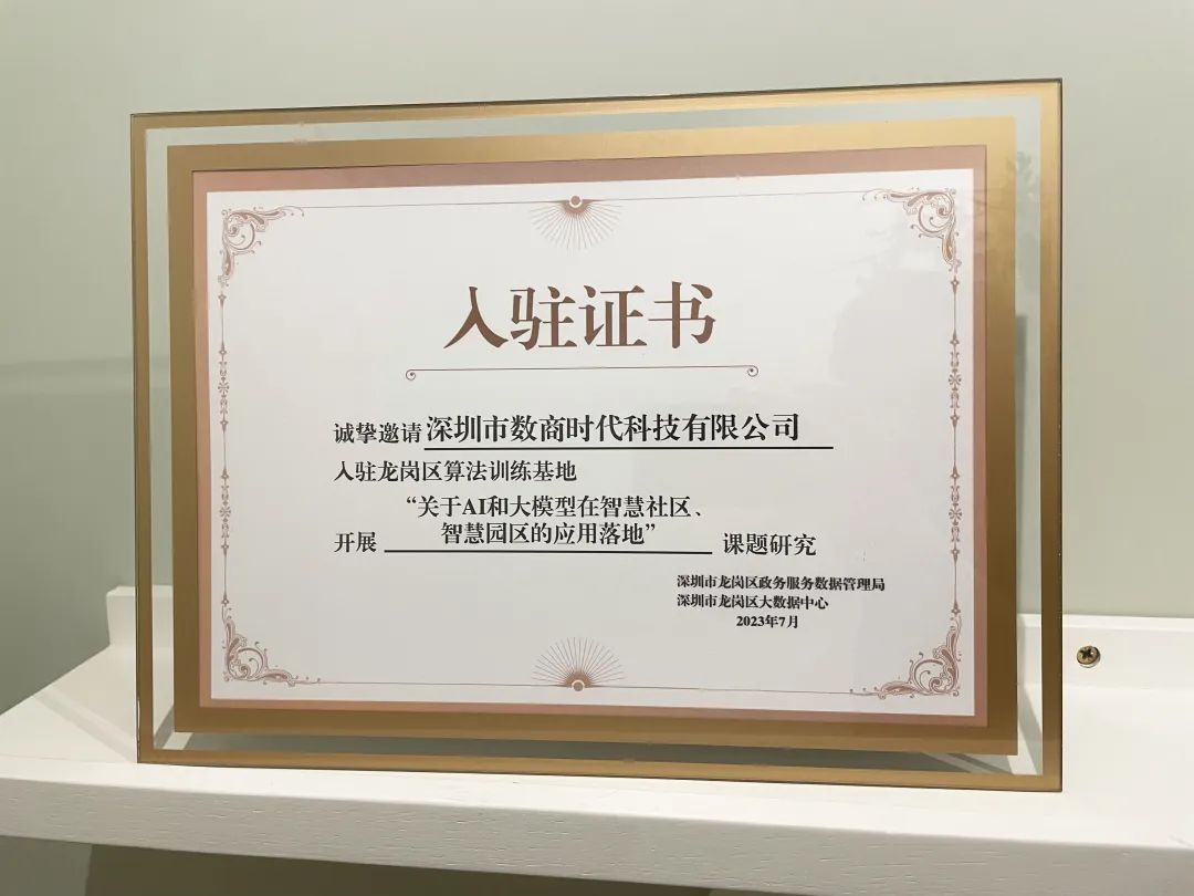 喜讯！数商时代携思流AI大模型成为首批入驻龙岗算法训练基地的代表企业