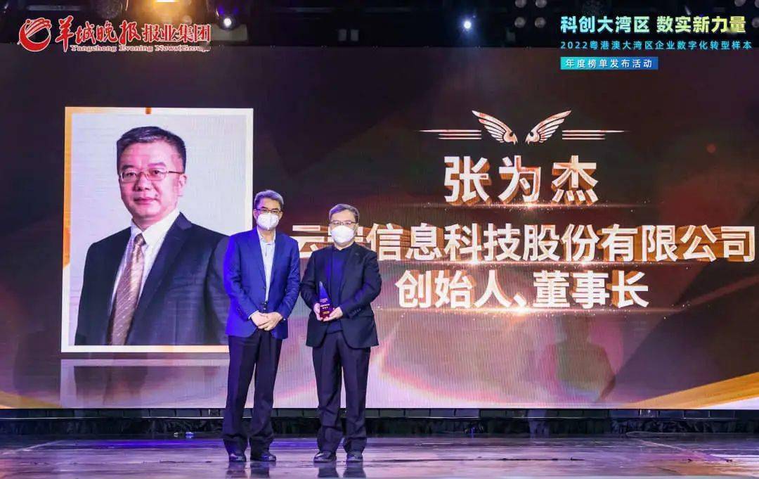 云宏董事长张为杰荣获年度数字先锋人物 
