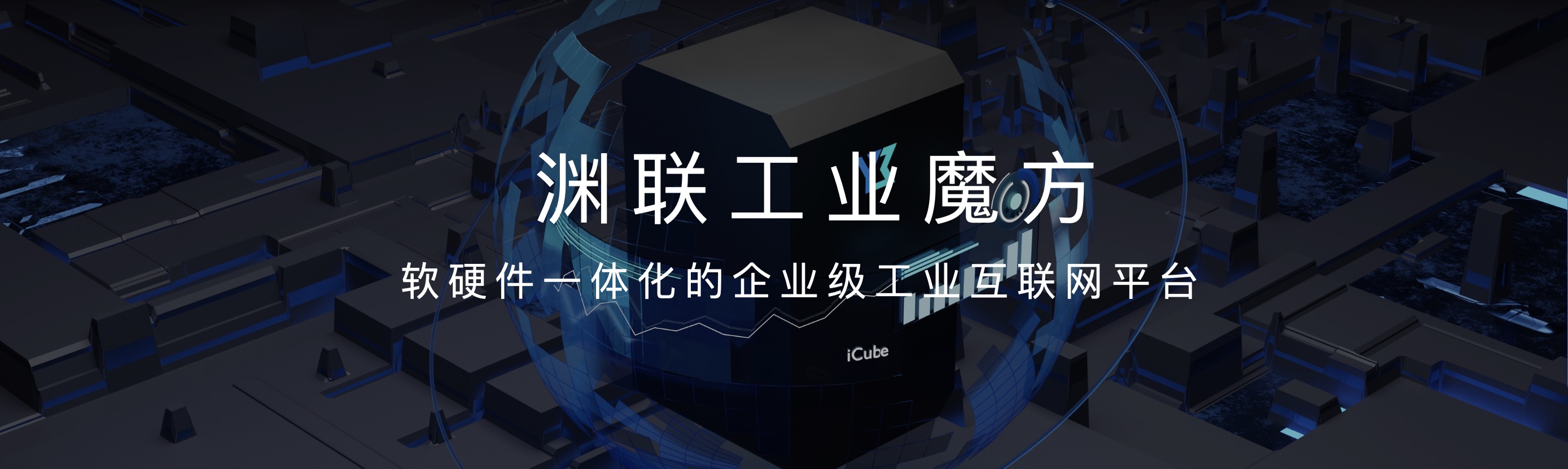 渊联工业魔方 软硬件一体化的企业级工业互联网平台