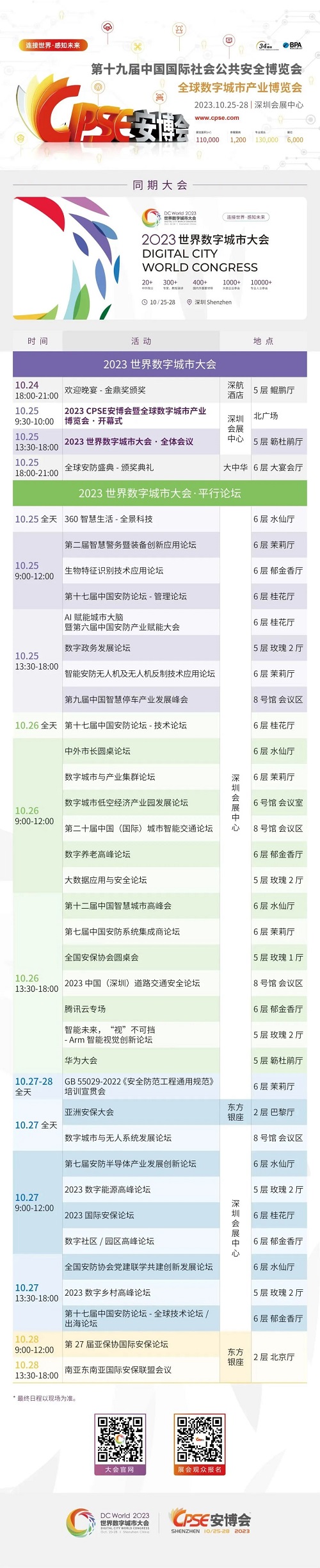 2023 CPSE安博会暨全球数字城市产业博览会活动