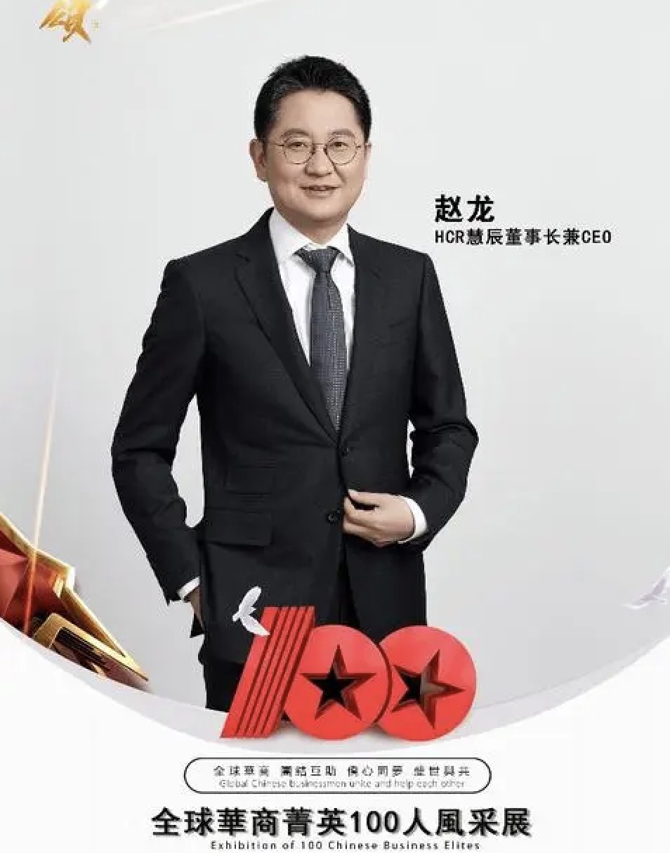 赵龙-HCR慧辰董事长、CEO