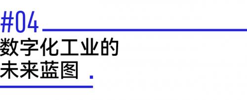 以数字化转型推进新型工业化:工业元宇宙或成下一个风口