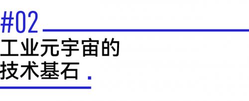 以数字化转型推进新型工业化:工业元宇宙或成下一个风口