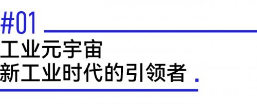 以数字化转型推进新型工业化:工业元宇宙或成下一个风口