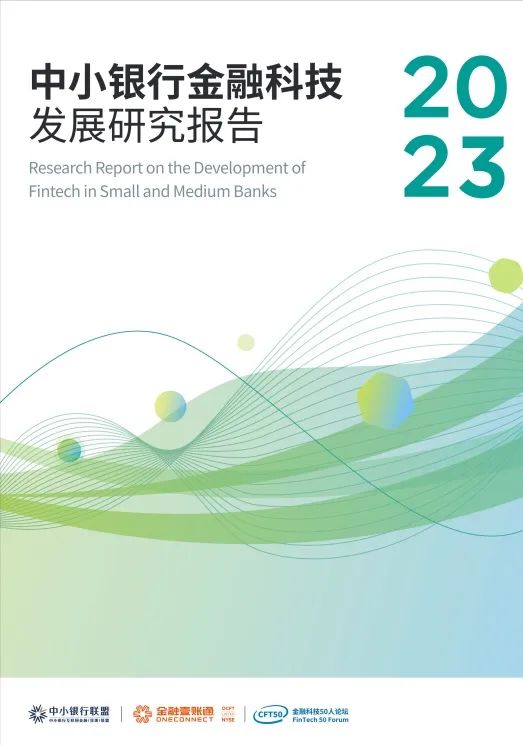 数字技术助力金融强国：中小银行联盟连续第七年发布《中小银行金融科技发展研究报告》