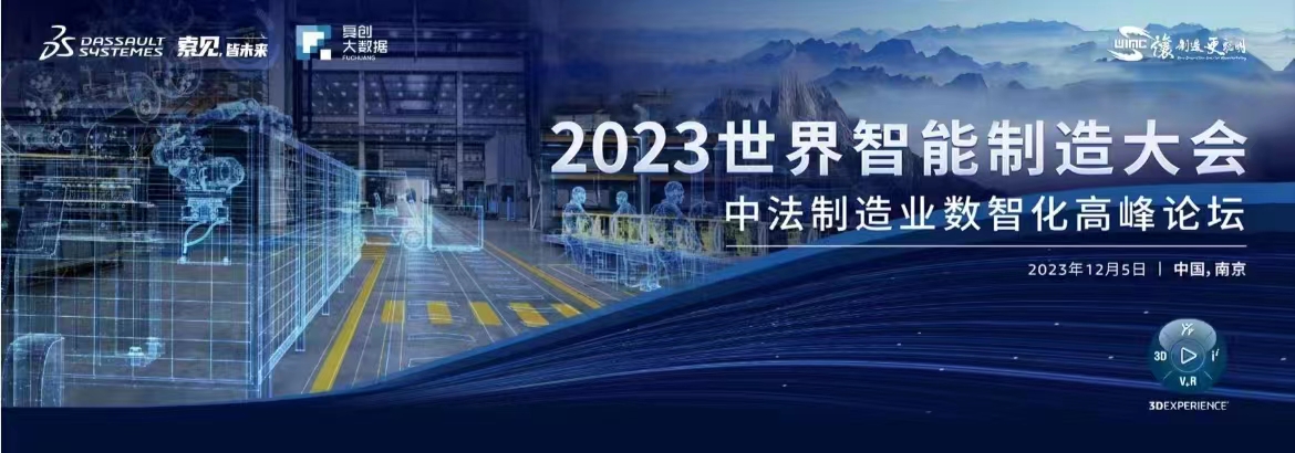 新一代数字化技术助力新型工业化数智转型｜聚焦2023世界智能制造大会
