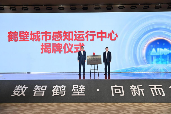 华为数智中国行2024·鹤壁物联感知产业会议成功举办