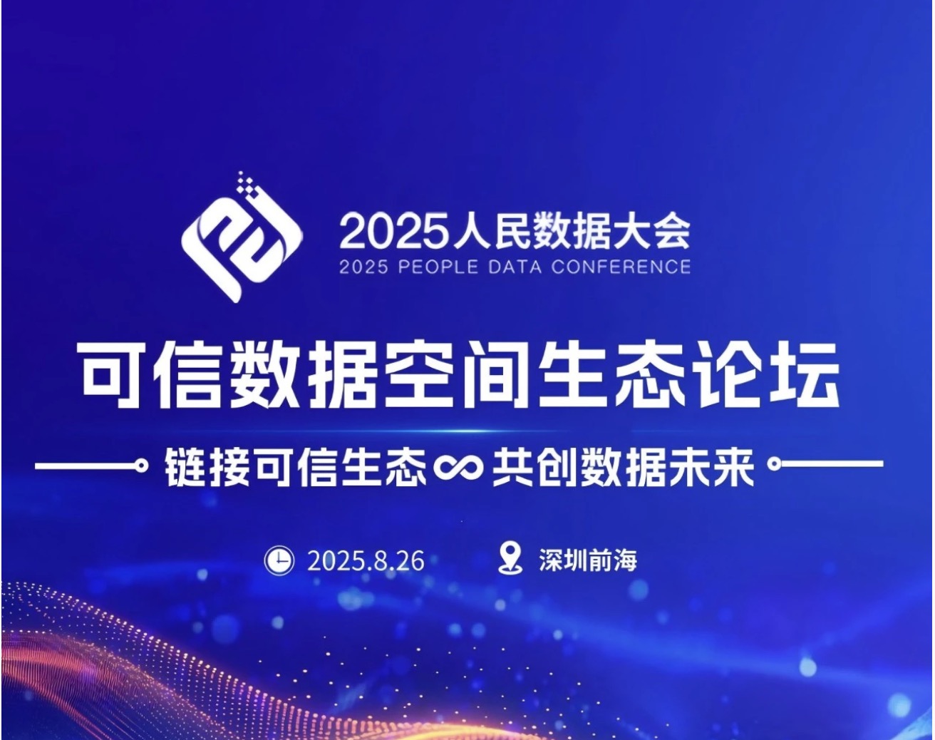 链接可信生态，共创数据未来：2025人民数据大会-可信数据空间生态论坛，邀您共赴盛会！
