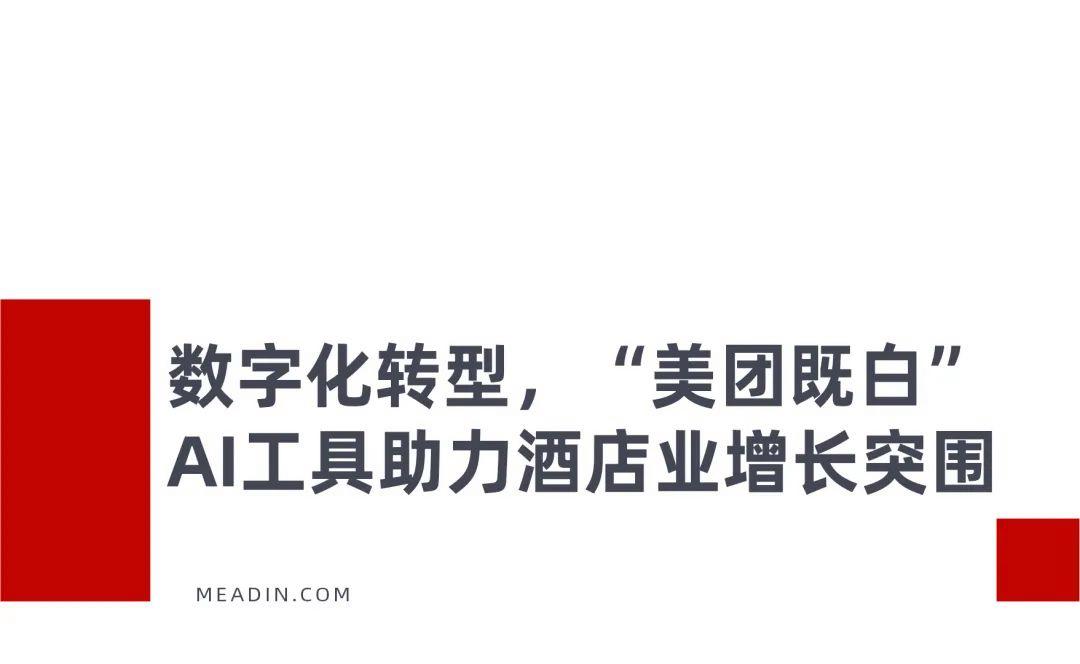 AI、场景与生态，美团如何重构酒旅行业价值新坐标？