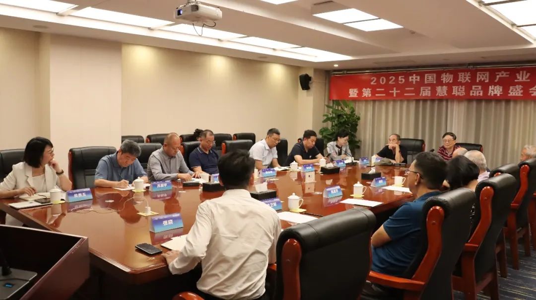 2025物联网产业大会暨第22届慧聪品牌盛会启动会在北京成功召开