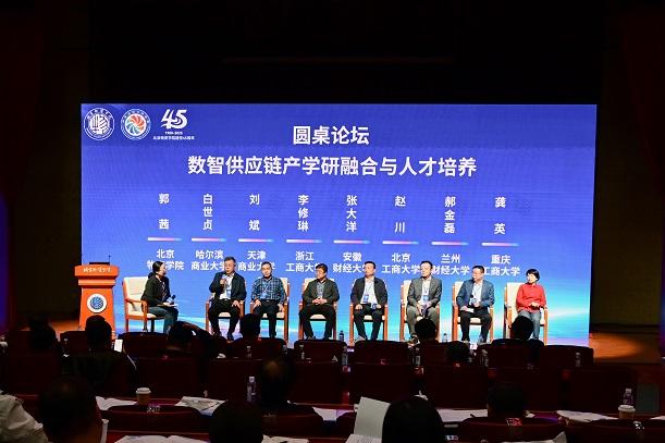 2025数智供应链高质量发展学术论坛在北京举办