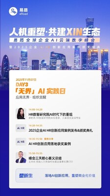 「人机重塑，共建XIN生态」易路全球企业AI云端数字峰会，这些亮点值得关注