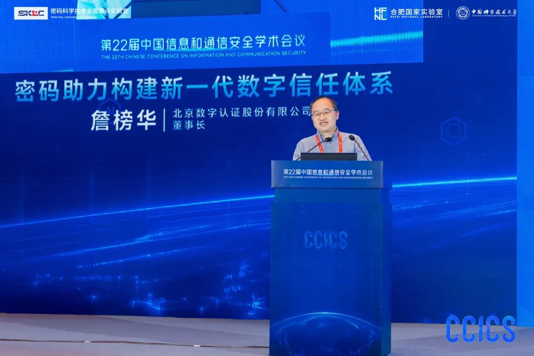 数字认证詹榜华：密码助力构建新一代数字信任体系
