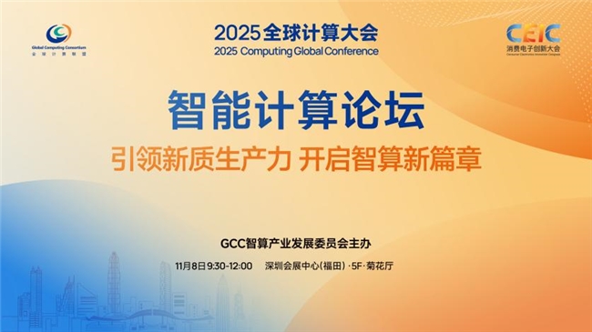全球计算联盟举办CGC2025，汇聚600位产学研用代表共探方向