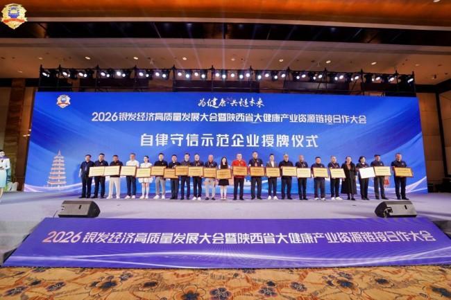 为健康·共链未来——2026银发经济高质量发展大会暨陕西省大健康产业资源链接合作大会在西安 为健康·共链未来——2026银发经济高质量发展大会暨陕西省大健康产业资源链接合作大会在西安
