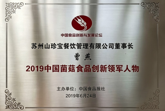 中国山珍康养事业开拓者、苏州山珍宝餐饮管理有限公司董事长曾燕