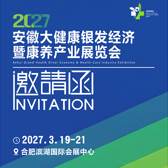 2027安徽大健康银发经济暨康养产业展览会 2027安徽大健康银发经济暨康养产业展览会