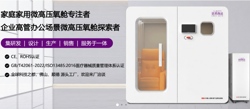 二十九年匠心筑造,洛邦尚品微高压氧舱探索居家康养新方向 二十九年匠心筑造,洛邦尚品微高压氧舱探索居家康养新方向